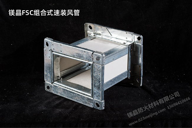 FSC组合式速装风管 FSC组合式速装风管
