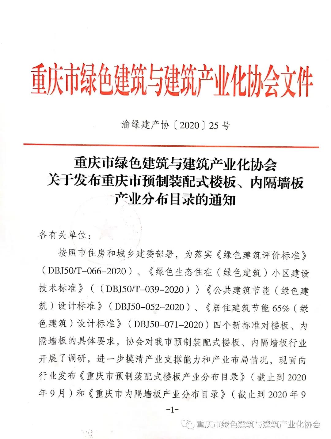 镁晶产品列入重庆市预制装配式楼板、内隔墙板产业分布目录