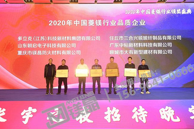 镁晶防火被评为2020年度菱镁行业品质企业 镁晶防火被评为2020年度菱镁行业品质企业