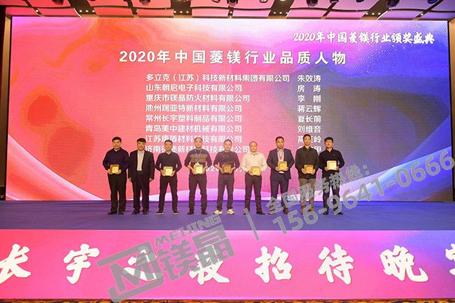 镁晶防火被评为2020年度菱镁行业品质企业