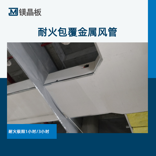 【风管防火板厂家分享】镀锌铁皮风管如何过消防验收？