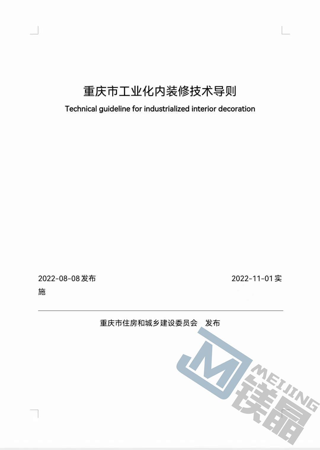 《重庆市工业化内装修技术导则》批准发布，自11.1日实行