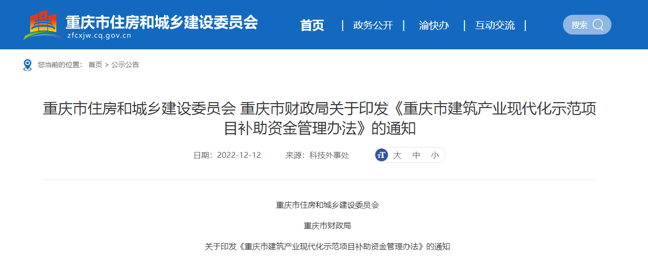 重庆市住房和城乡建设委员会重庆市财政局关于印发《重庆市建筑产业现代化示范项目补助资金管理办法》的通知