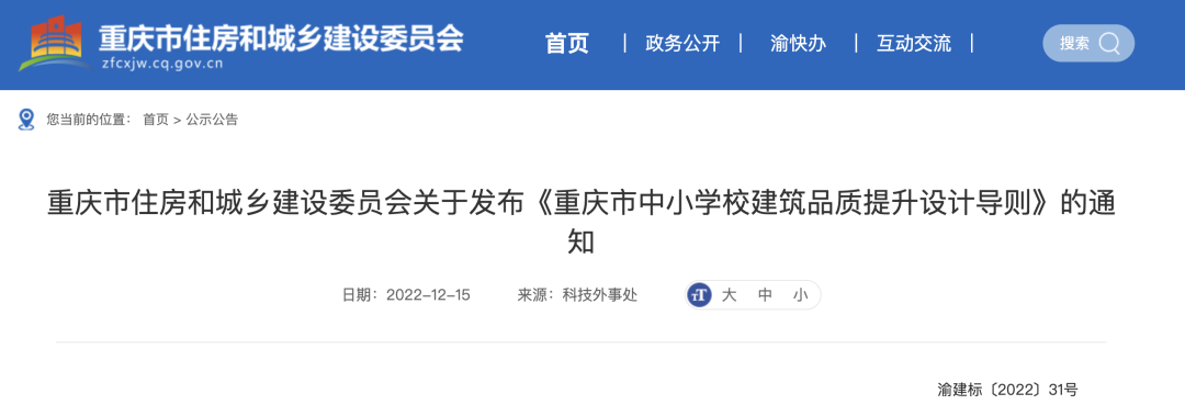 【装配式建筑】明年3月1日起施行！事关工业化内装修及中小学校项目规划设计