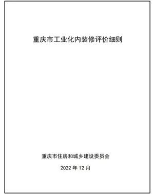 最新资讯丨镁晶参编重庆市工程建设地方标准——《重庆市工业化内装修评价细则》